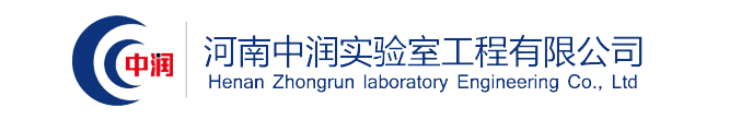 實(shí)驗(yàn)室建設(shè)_實(shí)驗(yàn)室設(shè)計(jì)_通風(fēng)系統(tǒng)規(guī)劃_氣路系統(tǒng)建設(shè)_實(shí)驗(yàn)室家具-河南中潤(rùn)實(shí)驗(yàn)室工程有限公司