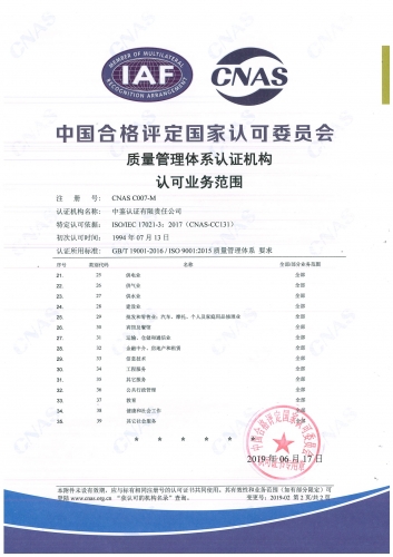 中國合格評定國家認可委員會(CNAS)認可證書附件（質量管理體系-2）