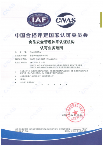 中國合格評定國家認可委員會(CNAS)認可證書附件（食品安全管理體系-2）