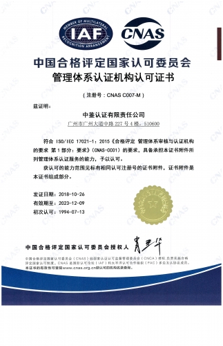 中國合格評定國家認可委員會(CNAS)認可證書（管理體系）